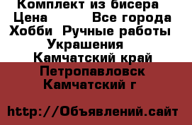 Комплект из бисера › Цена ­ 400 - Все города Хобби. Ручные работы » Украшения   . Камчатский край,Петропавловск-Камчатский г.